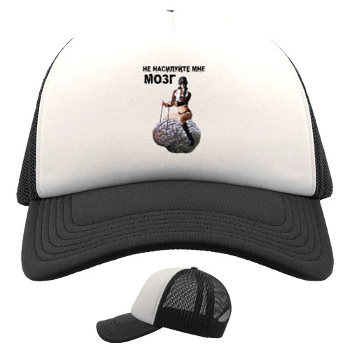 Trucker Cap - Не насилуйте мне мозг - Mfest