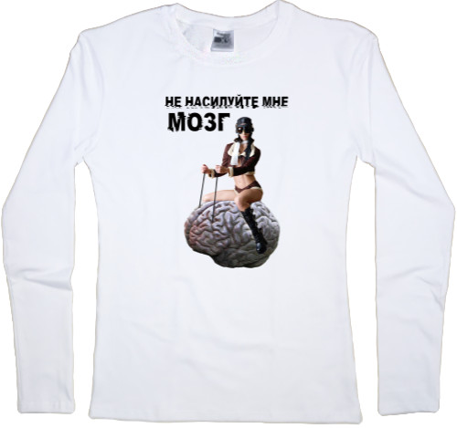 Women's Longsleeve Shirt - Не насилуйте мне мозг - Mfest