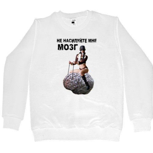 Men’s Premium Sweatshirt - Не насилуйте мне мозг - Mfest