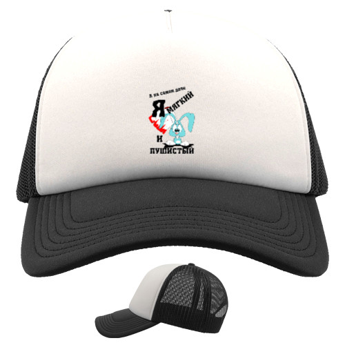 Kids' Trucker Cap - Мягкий и пушистый - Mfest