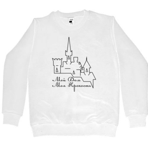 Men’s Premium Sweatshirt - Мой дом - Моя крепость - Mfest