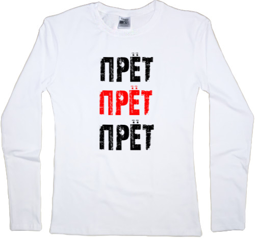 Women's Longsleeve Shirt - Прет Прет Прет - Mfest