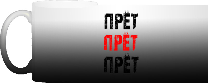 Прет Прет Прет