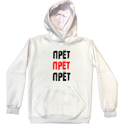 Kids' Premium Hoodie - Прет Прет Прет - Mfest