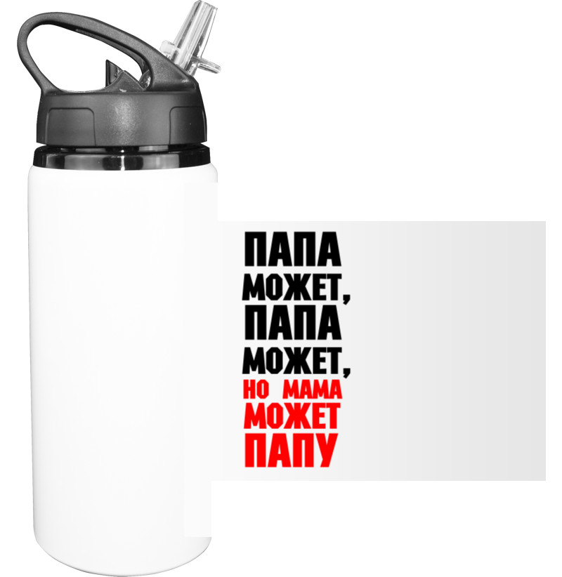 Sport Water Bottle - Папа может - Mfest