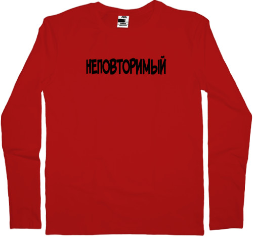 Men's Longsleeve Shirt - Неповторимый - Mfest