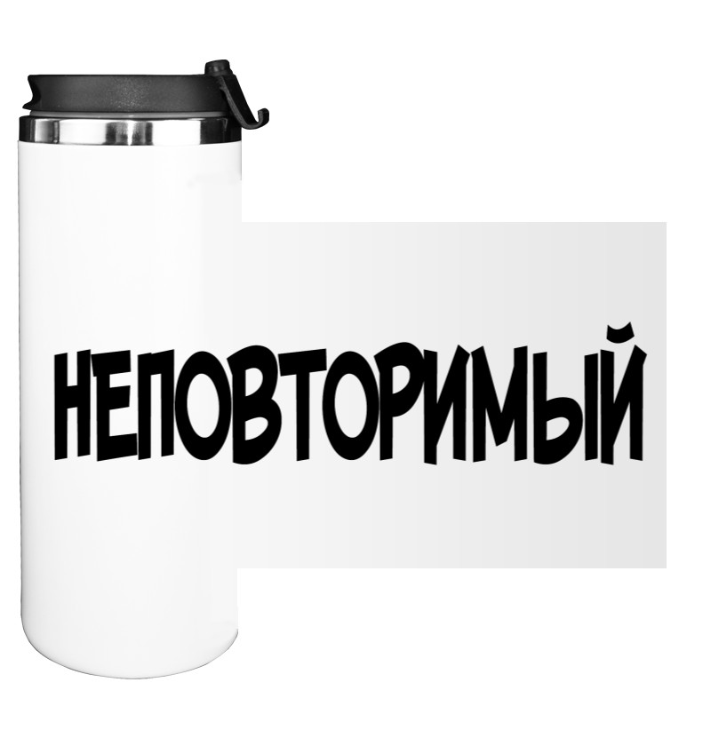 Неповторний