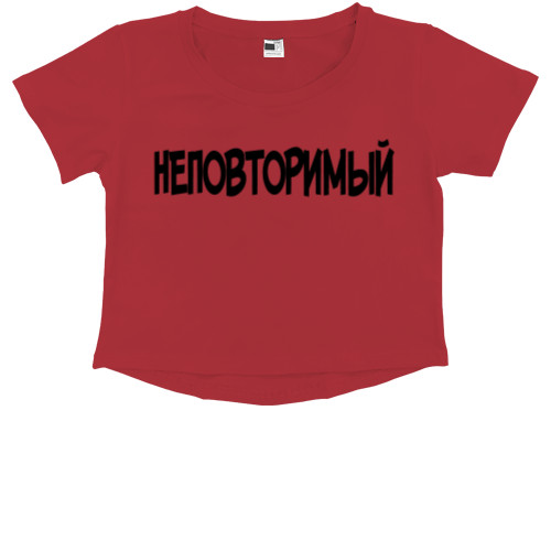 Kids' Premium Cropped T-Shirt - Неповторимый - Mfest