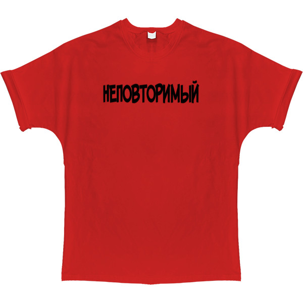 T-shirt Oversize - Неповторимый - Mfest