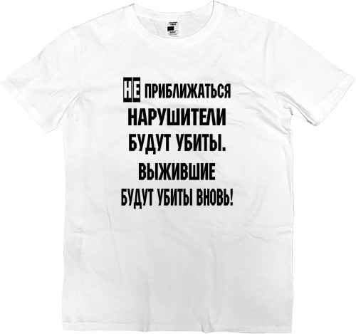 Men’s Premium T-Shirt - Не приближаться - Mfest