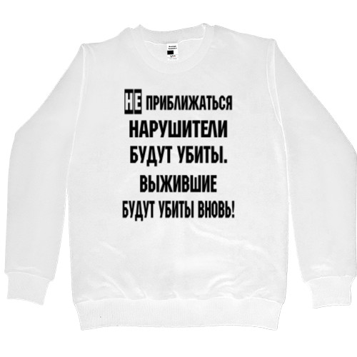 Men’s Premium Sweatshirt - Не приближаться - Mfest