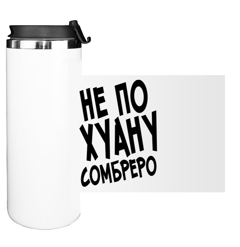 Water Bottle on Tumbler - Не по хуану сомбреро - Mfest