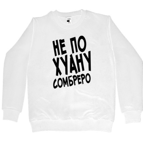 Men’s Premium Sweatshirt - Не по хуану сомбреро - Mfest