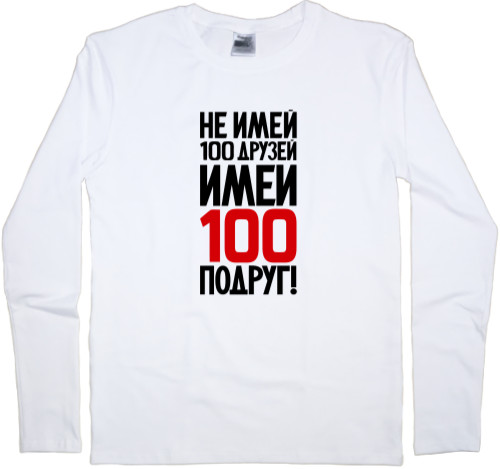 Men's Longsleeve Shirt - Не имей 100 друзей - Mfest