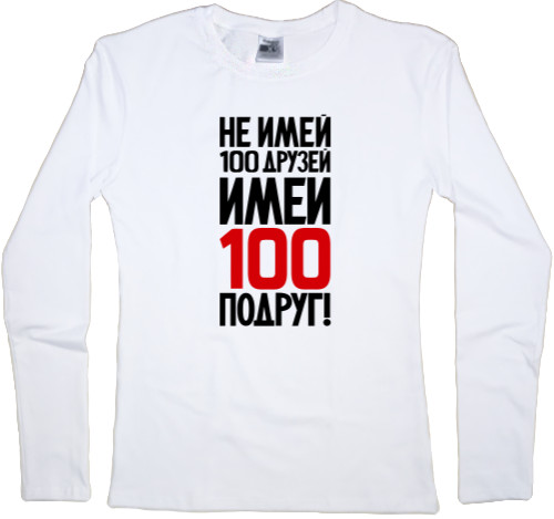 Не Май 100 Друзів