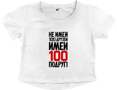 Не Май 100 Друзів