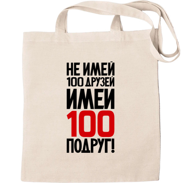 Не Май 100 Друзів