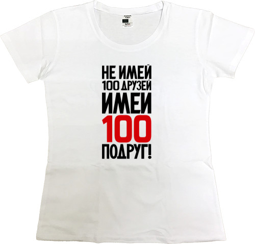 Не Май 100 Друзів