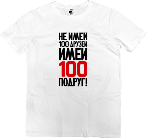 Kids' Premium T-Shirt - Не имей 100 друзей - Mfest