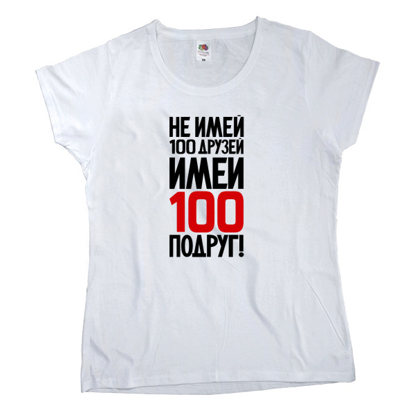 Women's T-shirt Fruit of the loom - Не имей 100 друзей - Mfest