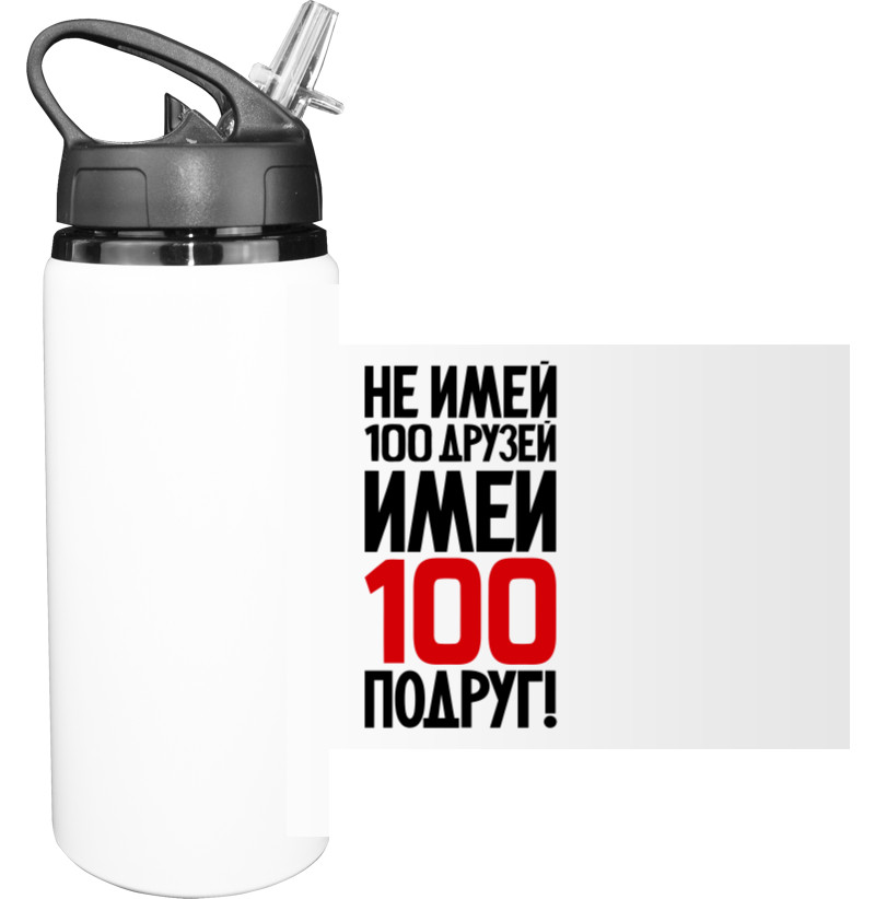 Sport Water Bottle - Не имей 100 друзей - Mfest