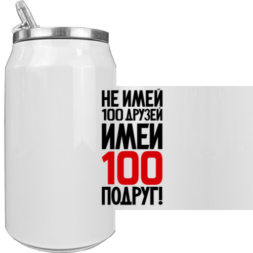 Не Май 100 Друзів