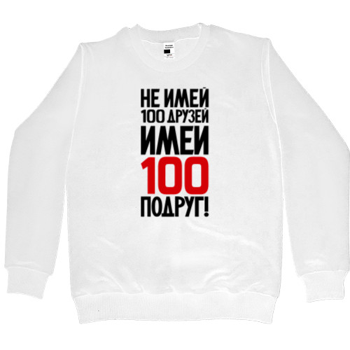 Men’s Premium Sweatshirt - Не имей 100 друзей - Mfest