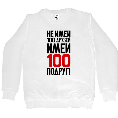 Не Май 100 Друзів