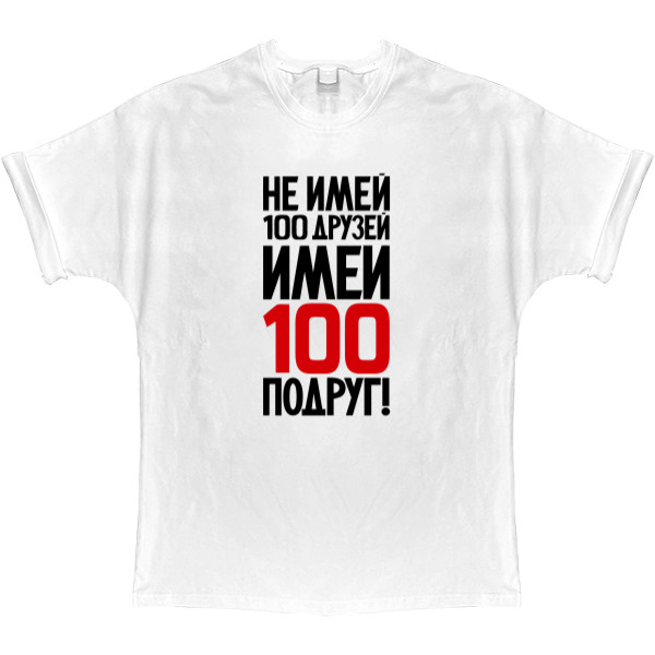 T-shirt Oversize - Не имей 100 друзей - Mfest