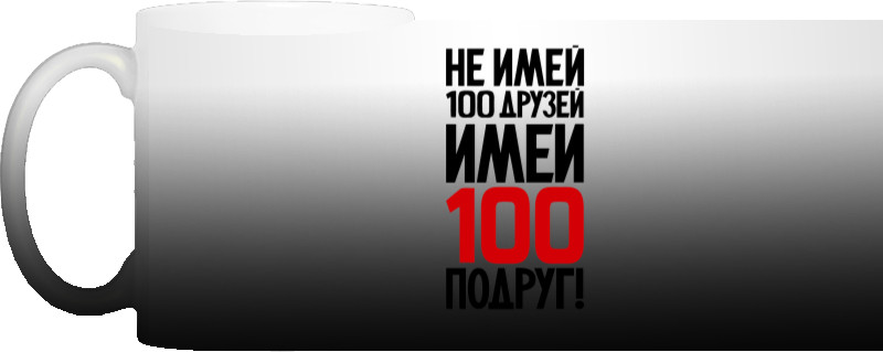 Не имей 100 друзей