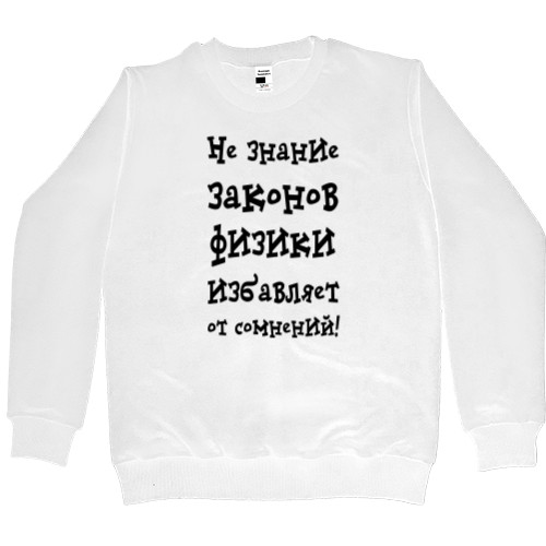 Men’s Premium Sweatshirt - Не знание законов физики избавляет от сомнений - Mfest