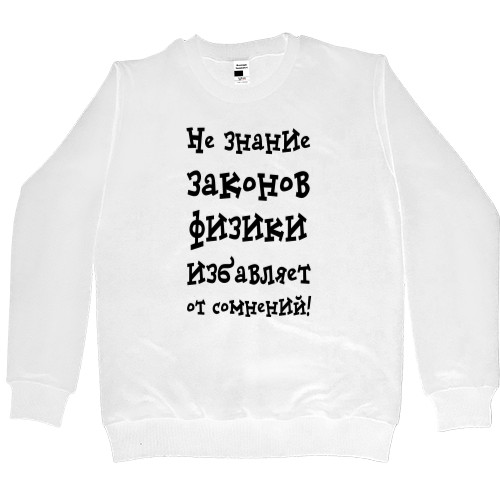 Women's Premium Sweatshirt - Не знание законов физики избавляет от сомнений - Mfest