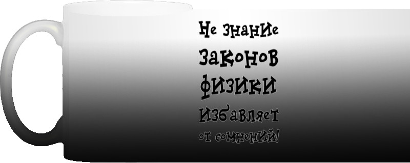 Не знание законов физики избавляет от сомнений