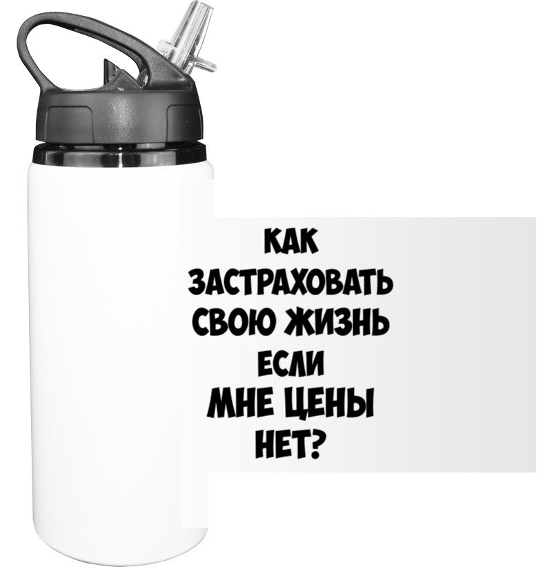 Sport Water Bottle - Как застраховать свою жизнь - Mfest