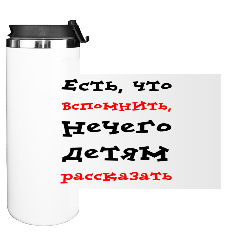 Есть, что вспомнить