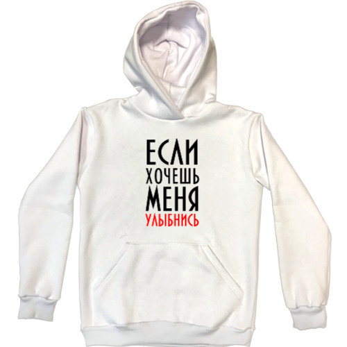 Unisex Hoodie - Если хочешь меня - Mfest