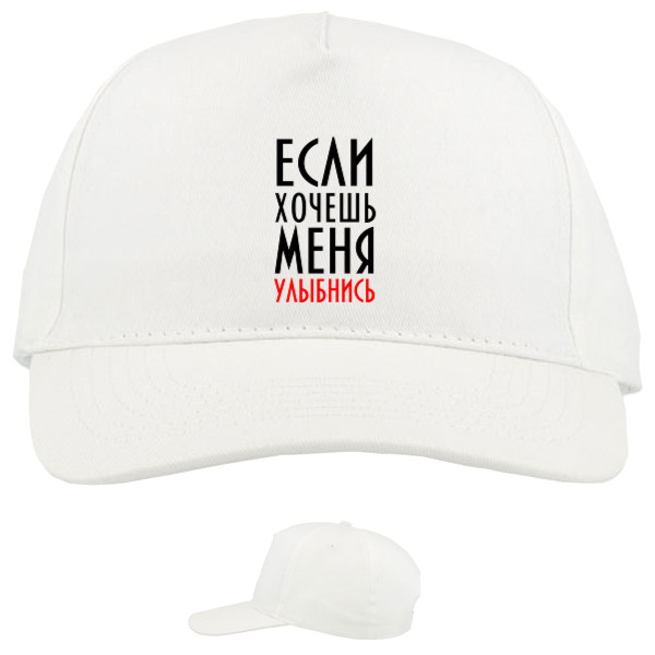 Baseball Caps - 5 panel - Если хочешь меня - Mfest