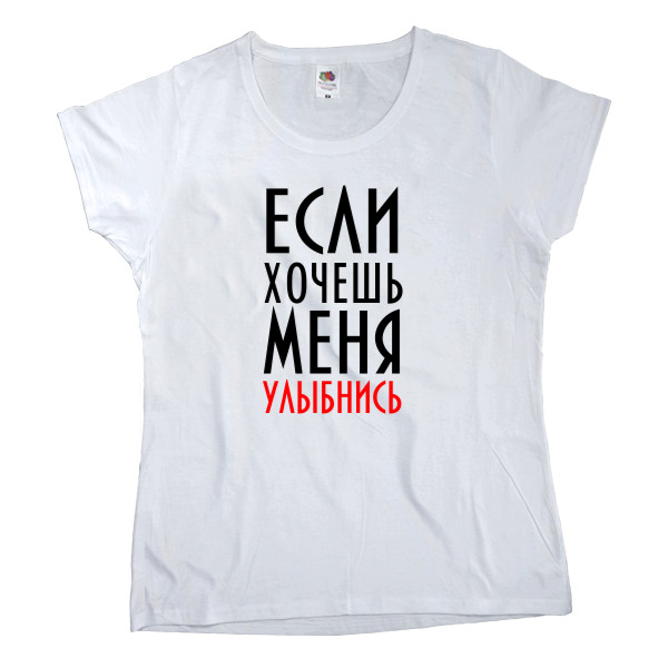 Women's T-shirt Fruit of the loom - Если хочешь меня - Mfest