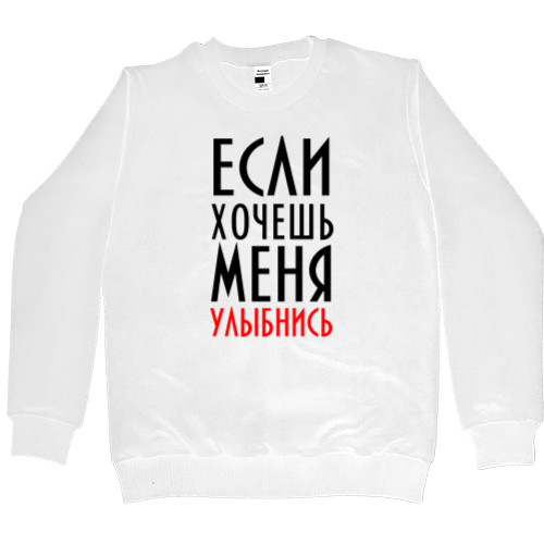 Men’s Premium Sweatshirt - Если хочешь меня - Mfest