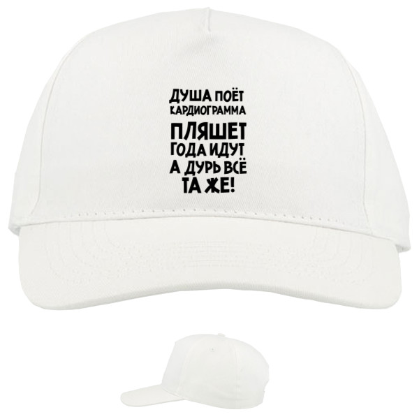 Baseball Caps - 5 panel - Душа поет - Mfest