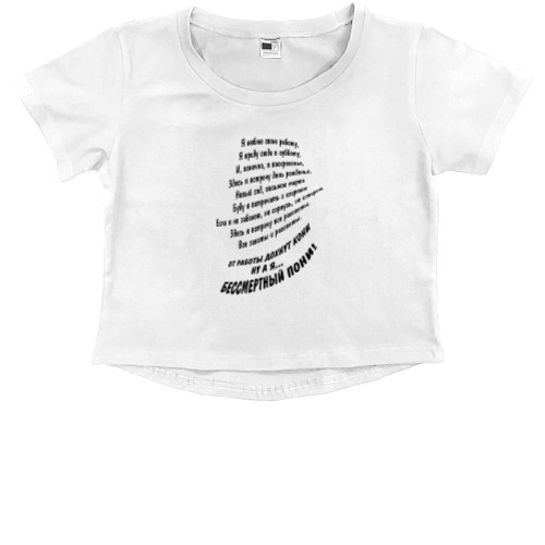 Kids' Premium Cropped T-Shirt - Я люблю свою работу - Mfest