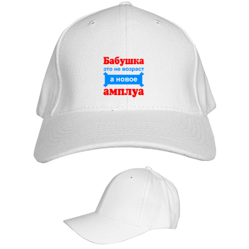 Kids' Baseball Cap 6-panel - Бабушка это не возраст а новое амплуа - Mfest