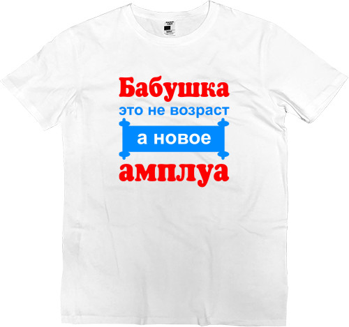 Kids' Premium T-Shirt - Бабушка это не возраст а новое амплуа - Mfest