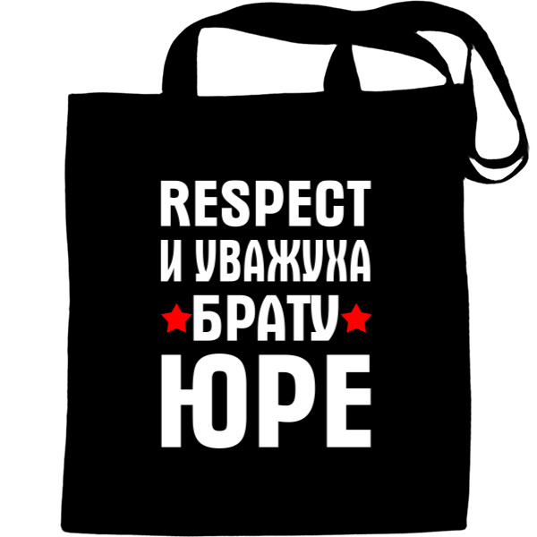 Respect и уважуха