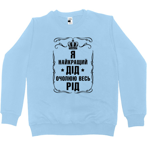 Kids' Premium Sweatshirt - Я найкращий дід - Mfest