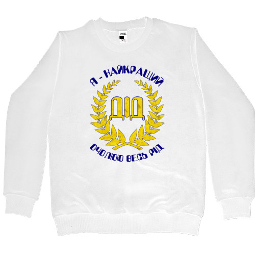 Women's Premium Sweatshirt - Я найкращий дід 2 - Mfest