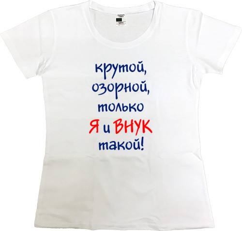 Women's Premium T-Shirt - Я и внук - Mfest