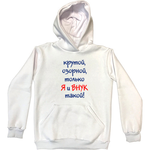 Kids' Premium Hoodie - Я и внук - Mfest