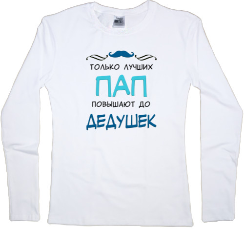 Women's Longsleeve Shirt - Только лучших пап повышают до дедушек - Mfest