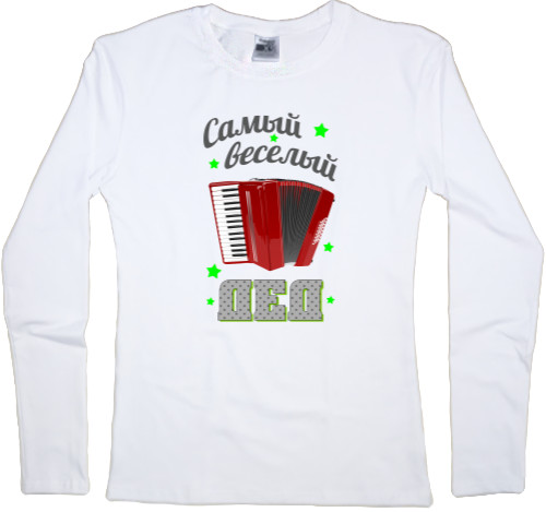 Women's Longsleeve Shirt - Самый веселый дед - Mfest